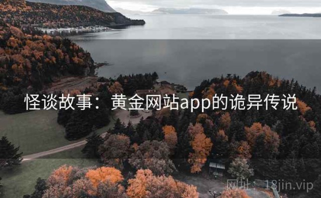 怪谈故事：黄金网站app的诡异传说