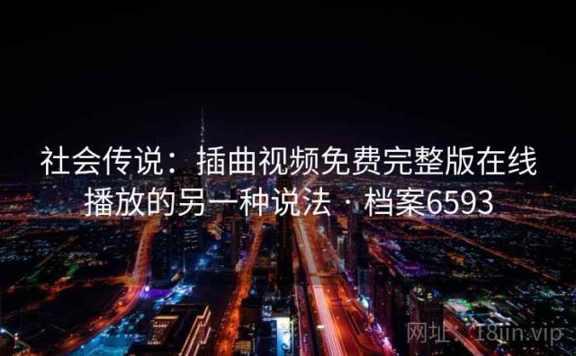 社会传说：插曲视频免费完整版在线播放的另一种说法 · 档案6593