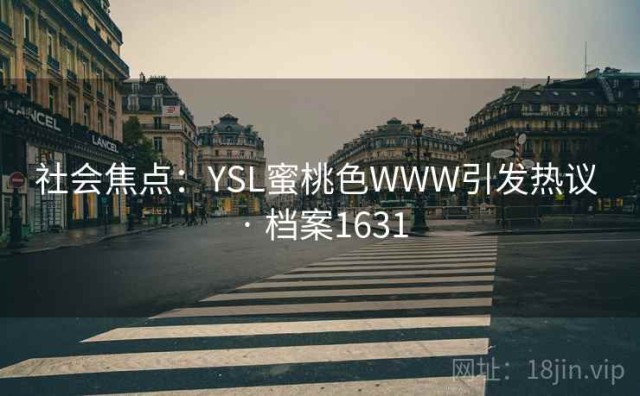 社会焦点：YSL蜜桃色WWW引发热议 · 档案1631