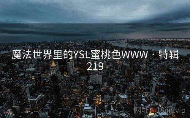 魔法世界里的YSL蜜桃色WWW · 特辑219