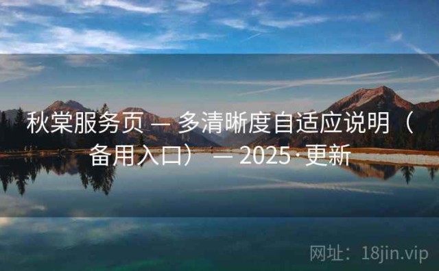 秋棠服务页 — 多清晰度自适应说明（备用入口） — 2025·更新