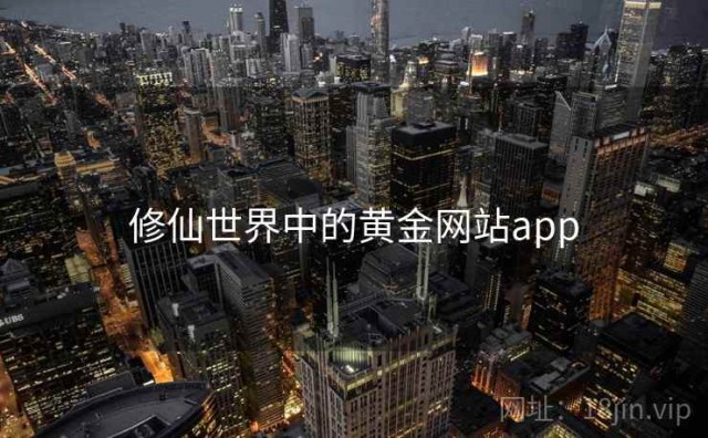修仙世界中的黄金网站app