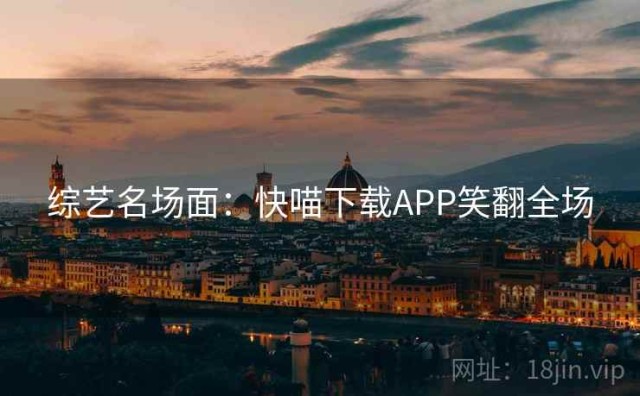 综艺名场面：快喵下载APP笑翻全场