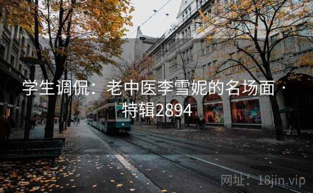 学生调侃：老中医李雪妮的名场面 · 特辑2894