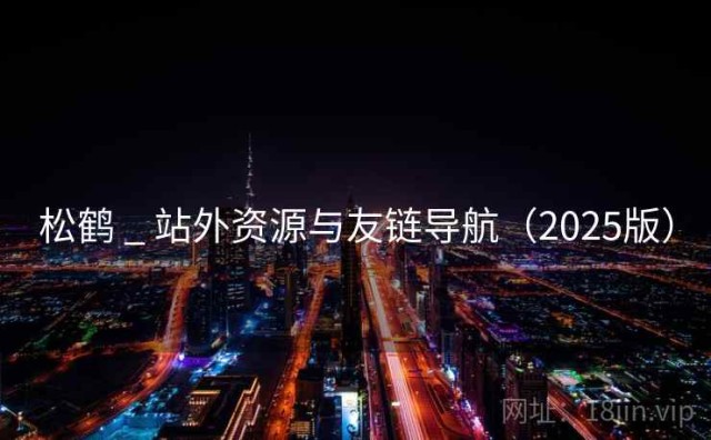 松鹤 _ 站外资源与友链导航（2025版）