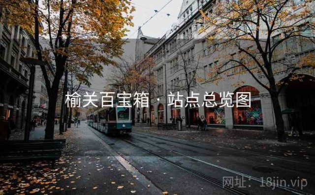 榆关百宝箱 · 站点总览图