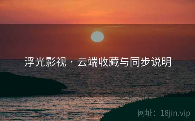 浮光影视 · 云端收藏与同步说明