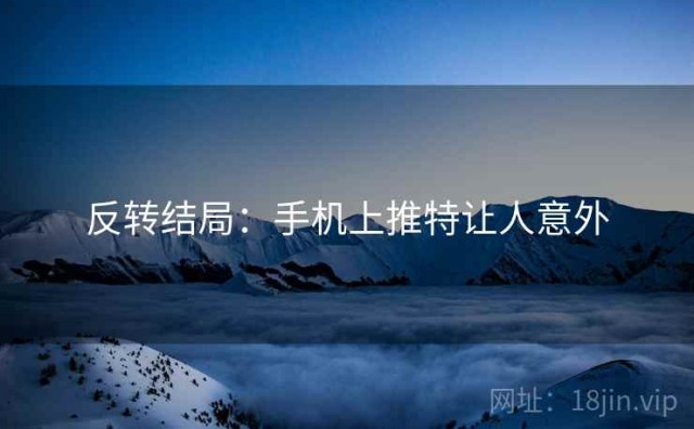 反转结局：手机上推特让人意外