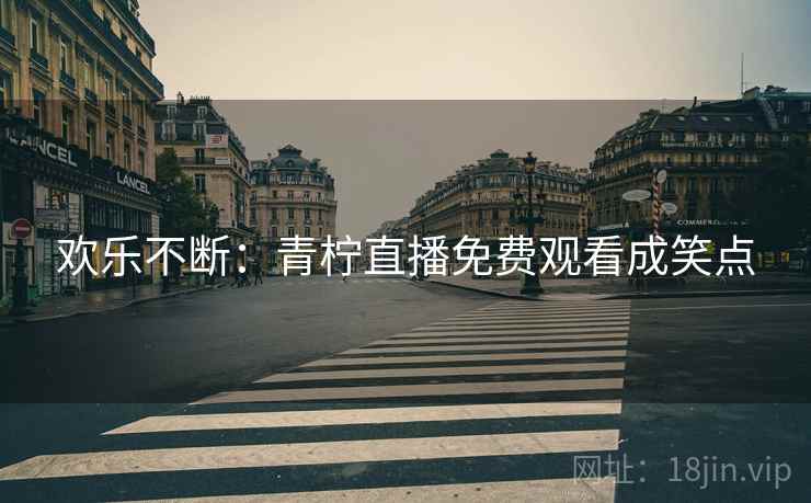 欢乐不断：青柠直播免费观看成笑点