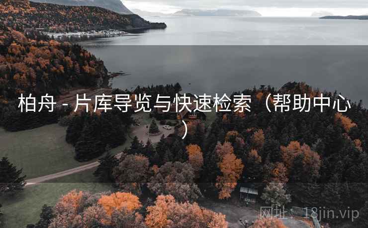 柏舟 - 片库导览与快速检索（帮助中心）