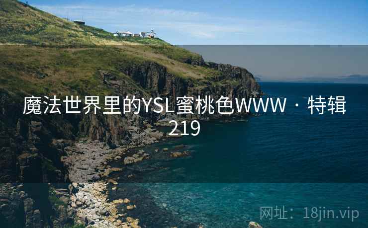 魔法世界里的YSL蜜桃色WWW · 特辑219