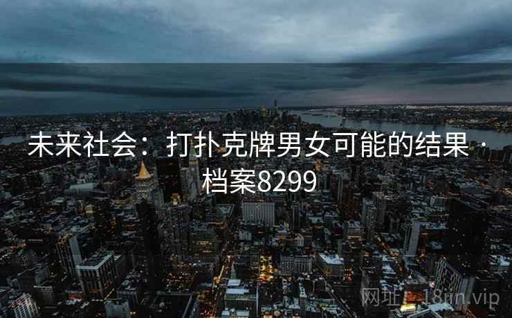 未来社会：打扑克牌男女可能的结果 · 档案8299