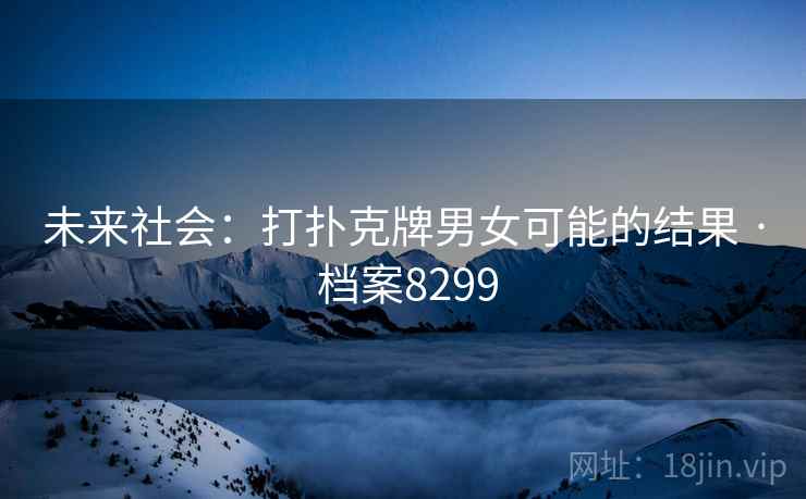 未来社会：打扑克牌男女可能的结果 · 档案8299