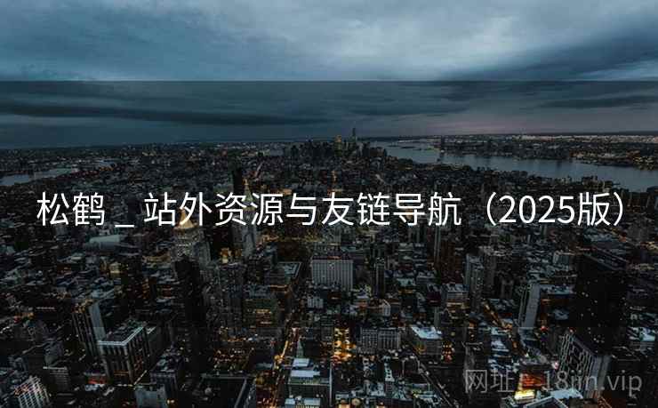 松鹤 _ 站外资源与友链导航（2025版）