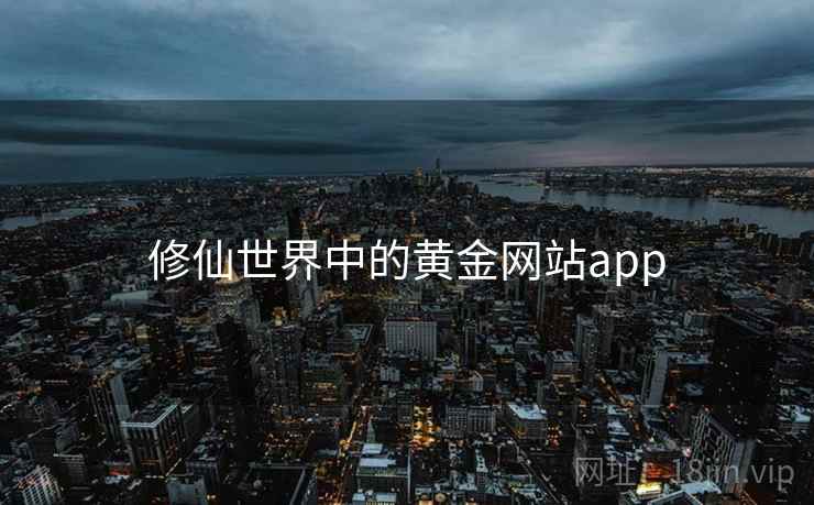 修仙世界中的黄金网站app