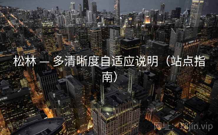 松林 — 多清晰度自适应说明（站点指南）