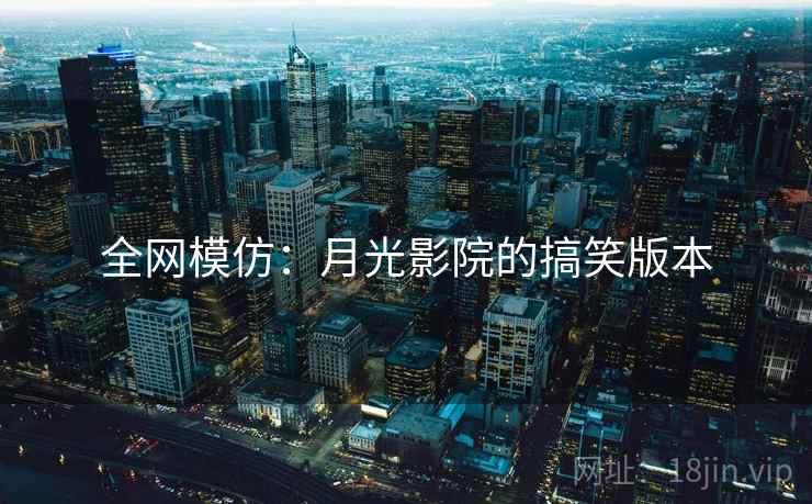 全网模仿：月光影院的搞笑版本
