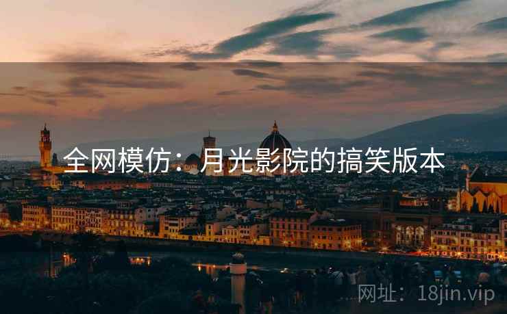 全网模仿：月光影院的搞笑版本