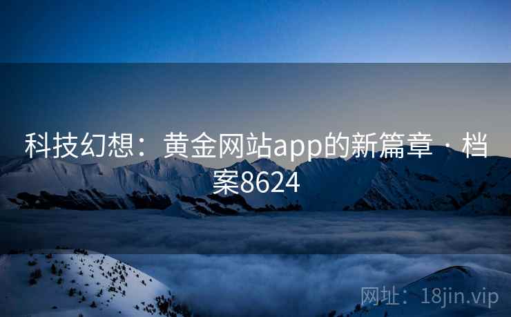 科技幻想：黄金网站app的新篇章 · 档案8624