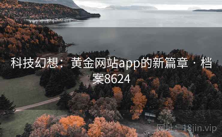 科技幻想：黄金网站app的新篇章 · 档案8624