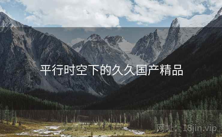平行时空下的久久国产精品