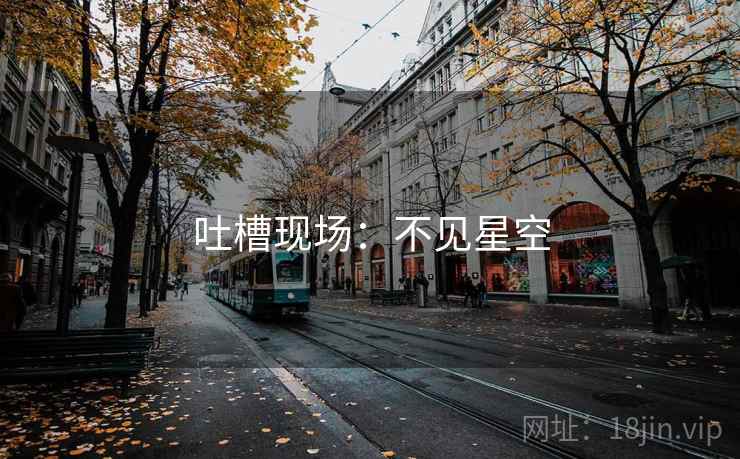 吐槽现场：不见星空