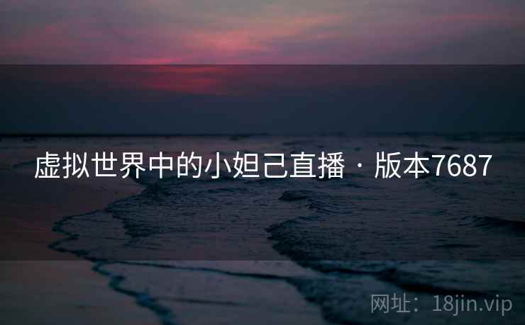 虚拟世界中的小妲己直播 · 版本7687