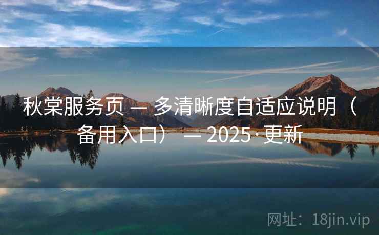 秋棠服务页 — 多清晰度自适应说明（备用入口） — 2025·更新