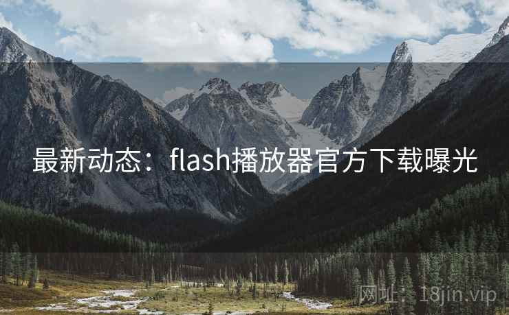 最新动态:flash播放器官方下载曝光 最新动态:flash播放器官方下载曝光