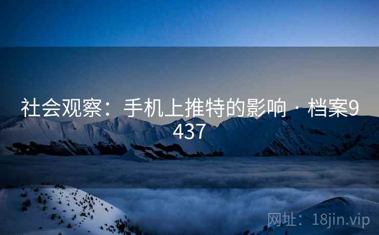 社会观察：手机上推特的影响 · 档案9437