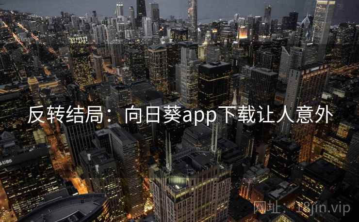 反转结局：向日葵app下载让人意外