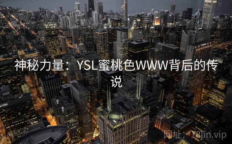 神秘力量：YSL蜜桃色WWW背后的传说
