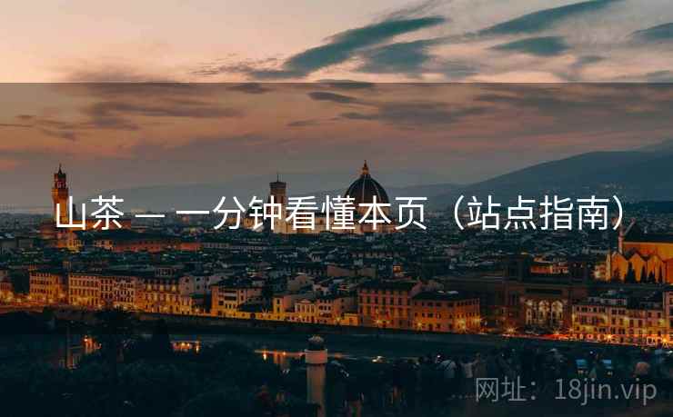 山茶 — 一分钟看懂本页(站点指南) 山茶 — 一分钟看懂本页(站点指南)