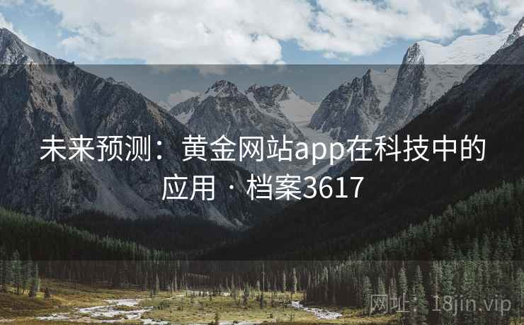 未来预测：黄金网站app在科技中的应用 · 档案3617