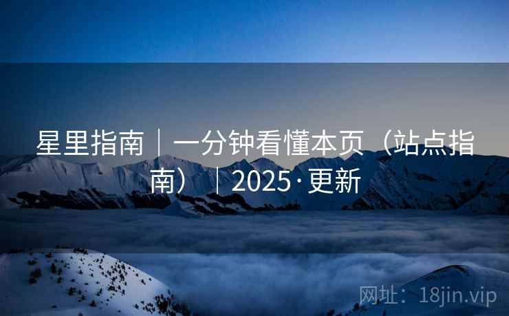 星里指南｜一分钟看懂本页（站点指南）｜2025·更新