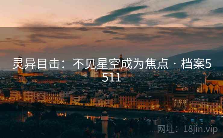 灵异目击：不见星空成为焦点 · 档案5511