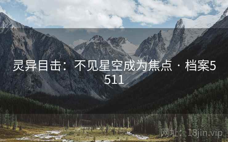 灵异目击：不见星空成为焦点 · 档案5511