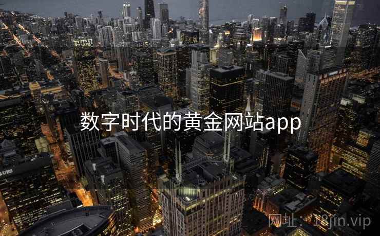 数字时代的黄金网站app