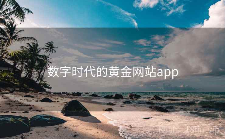 数字时代的黄金网站app
